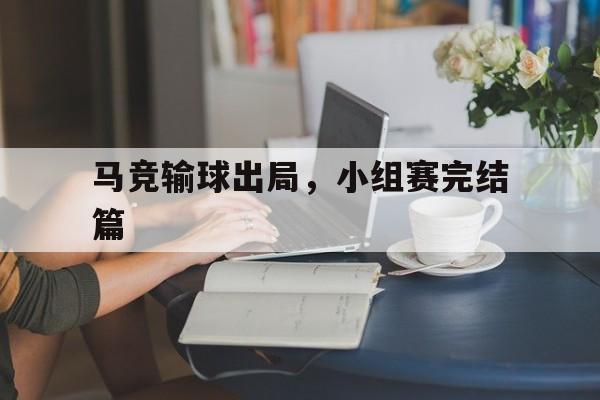 马竞输球出局，小组赛完结篇