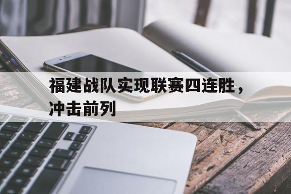 福建战队实现联赛四连胜，冲击前列